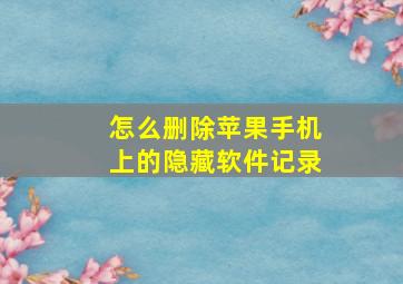 怎么删除苹果手机上的隐藏软件记录