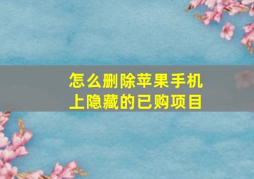 怎么删除苹果手机上隐藏的已购项目