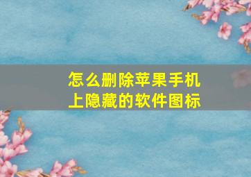 怎么删除苹果手机上隐藏的软件图标