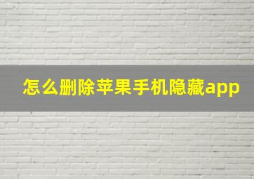 怎么删除苹果手机隐藏app