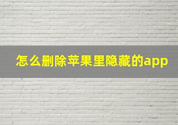 怎么删除苹果里隐藏的app