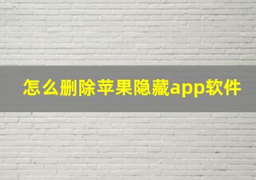 怎么删除苹果隐藏app软件