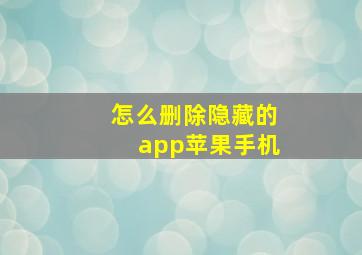 怎么删除隐藏的app苹果手机