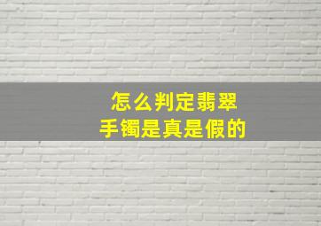 怎么判定翡翠手镯是真是假的