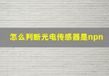 怎么判断光电传感器是npn