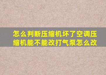 怎么判断压缩机坏了空调压缩机能不能改打气泵怎么改