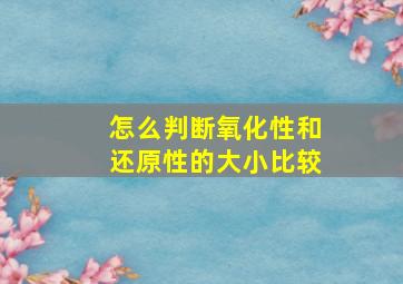 怎么判断氧化性和还原性的大小比较