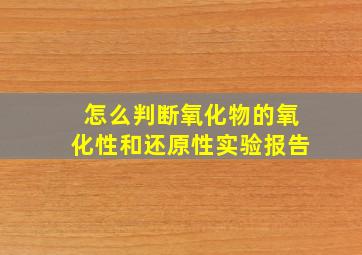 怎么判断氧化物的氧化性和还原性实验报告