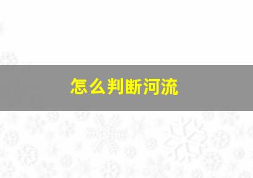 怎么判断河流