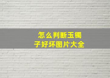 怎么判断玉镯子好坏图片大全