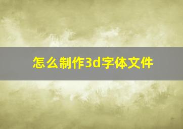 怎么制作3d字体文件