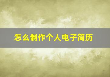 怎么制作个人电子简历