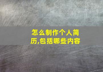 怎么制作个人简历,包括哪些内容