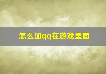 怎么加qq在游戏里面