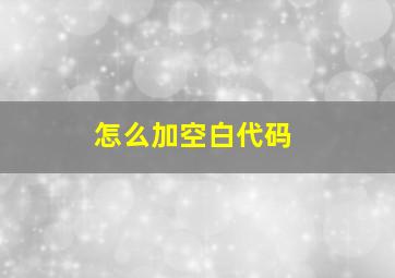 怎么加空白代码