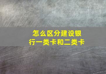 怎么区分建设银行一类卡和二类卡