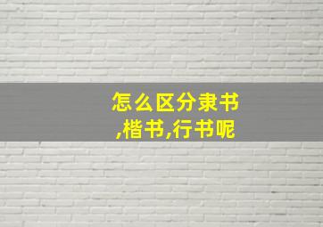 怎么区分隶书,楷书,行书呢