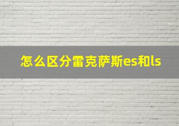 怎么区分雷克萨斯es和ls