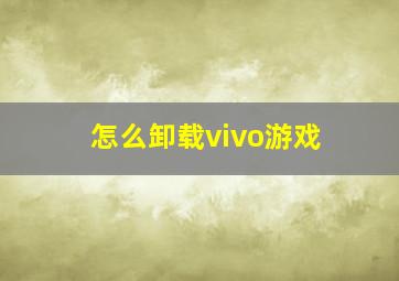 怎么卸载vivo游戏