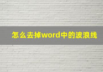 怎么去掉word中的波浪线