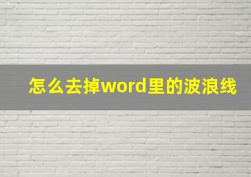 怎么去掉word里的波浪线