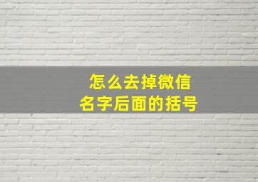 怎么去掉微信名字后面的括号