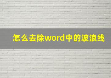 怎么去除word中的波浪线