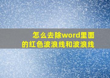 怎么去除word里面的红色波浪线和波浪线