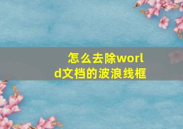 怎么去除world文档的波浪线框