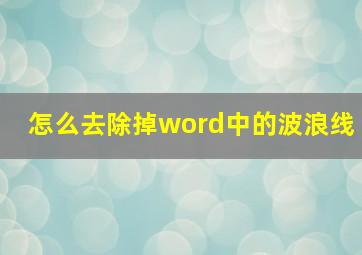 怎么去除掉word中的波浪线