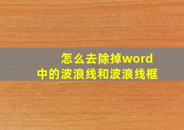 怎么去除掉word中的波浪线和波浪线框