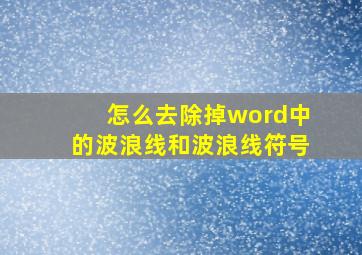 怎么去除掉word中的波浪线和波浪线符号