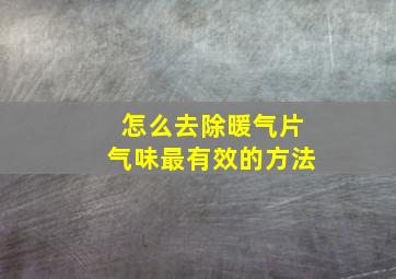 怎么去除暖气片气味最有效的方法