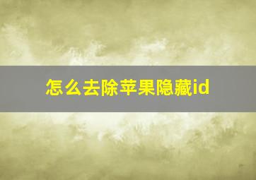 怎么去除苹果隐藏id