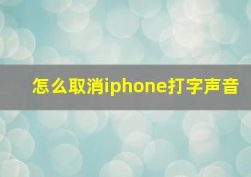 怎么取消iphone打字声音