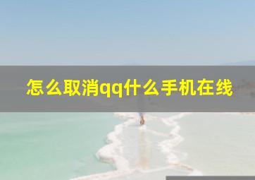 怎么取消qq什么手机在线