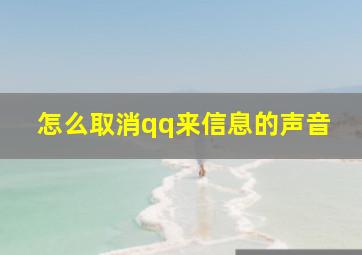 怎么取消qq来信息的声音