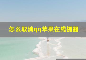 怎么取消qq苹果在线提醒