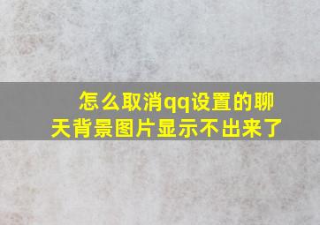 怎么取消qq设置的聊天背景图片显示不出来了