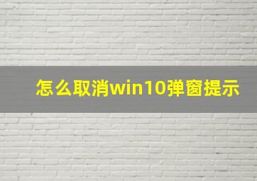 怎么取消win10弹窗提示