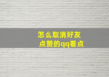 怎么取消好友点赞的qq看点