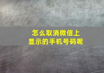 怎么取消微信上显示的手机号码呢