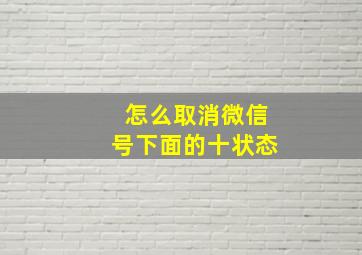 怎么取消微信号下面的十状态