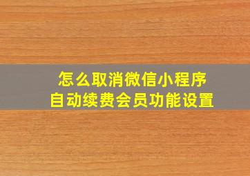 怎么取消微信小程序自动续费会员功能设置