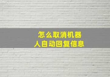 怎么取消机器人自动回复信息