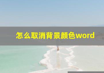 怎么取消背景颜色word