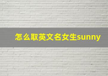 怎么取英文名女生sunny