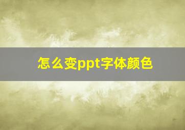 怎么变ppt字体颜色