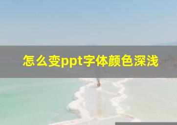 怎么变ppt字体颜色深浅