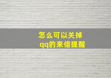 怎么可以关掉qq的来信提醒